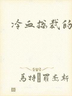 冷血总裁的情人