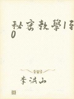 秘密教学1到50