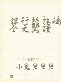 银行丝袜娇妻3全文阅读