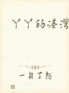 丫丫的港湾书库