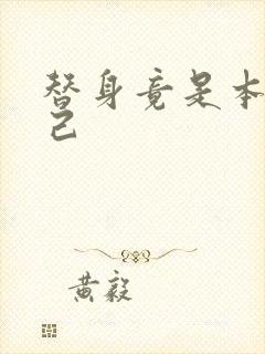 替身竟是本王自己