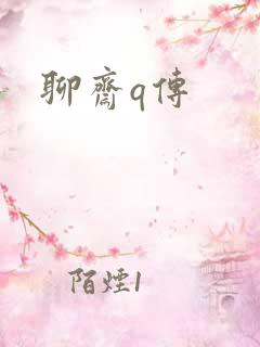 聊斋q传