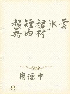 超短裙jk套装无内衬