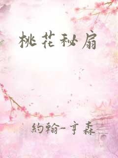 桃花秘扇