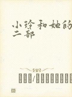 小玲和她的公第二部