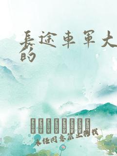 长途车军大衣下的