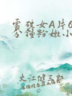 处破女A片60分钟粉嫩小说