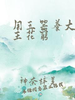 用玉器养大的公主花穷