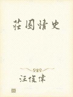 庄园情史