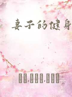 妻子的健身教练