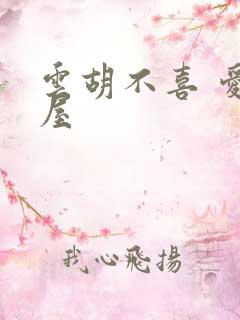 云胡不喜 爱读屋