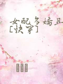 女配多娇且擅撩[快穿]