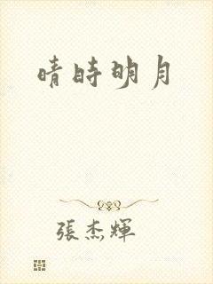 晴时明月