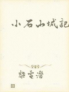 小石山城记