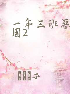 一年三班恶男军团2