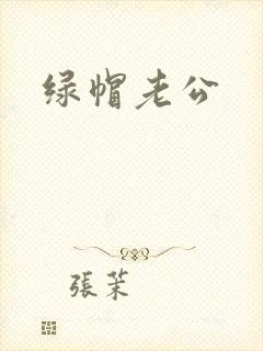 绿帽老公