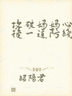 攻破妈妈心里最后一道防线