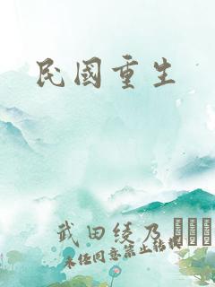 民国重生