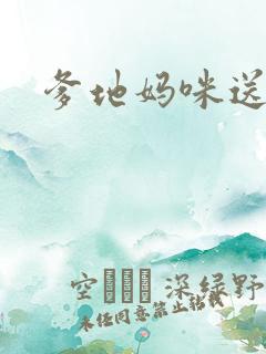 爹地妈咪送你了