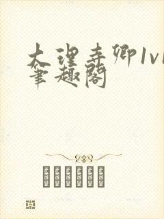 大理寺卿1v1笔趣阁