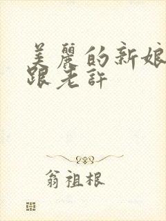 美丽的新娘雪儿跟老许