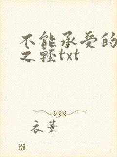 不能承受的生命之轻txt