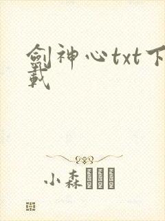 剑神心txt下载