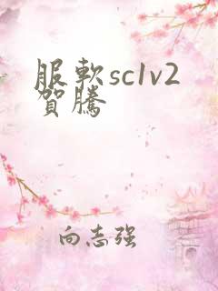 服软sc1v2贺腾