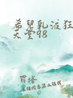 希儿乳液狂飙W天堂98