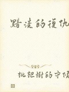 黯淡的复仇天使