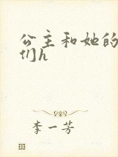 公主和她的欲奴们h