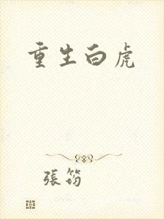 重生白虎