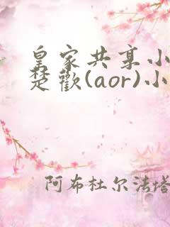 皇家共享小公主楚欢(aor)小说