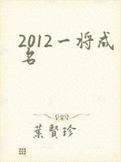 2012一将成名