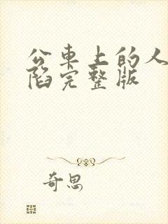 公车上的人妻沦陷完整版