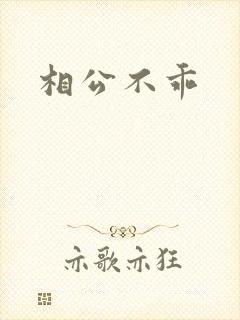相公不乖