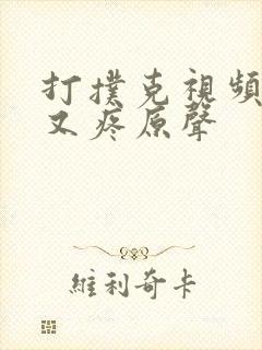 打扑克视频又叫又疼原声