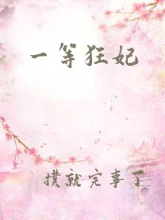 一等狂妃