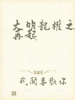 大明龙权之风云再起