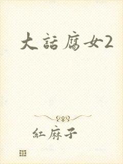大话腐女2
