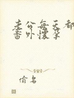 老公每天都要哄番外怀孕