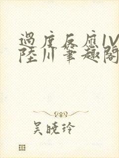 过度反应1V1陆川笔趣阁