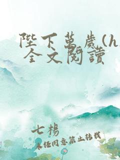 陛下万岁(h) 全文阅读