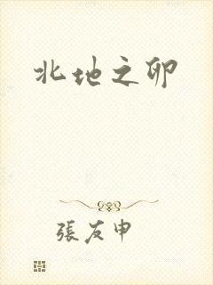 北地之卵