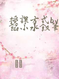 授课方式by肉馅小水饺笔趣阁