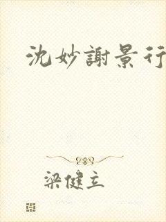 沈妙谢景行沈鸾