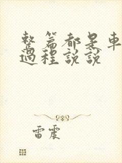 整篇都是车的肉过程说说