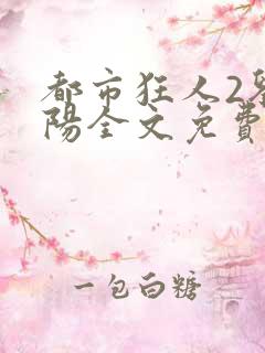 都市狂人2刘揣阳全文免费阅读