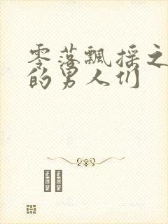 零落飘摇之主人的男人们