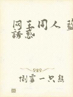 网王同人 蓝色诱惑